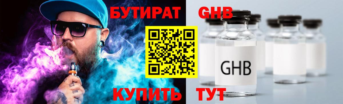 БУТИРАТ бутандиол  Вход с VPN  Холмск 